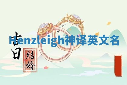 Henzleigh神译英文名