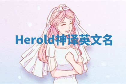 Herold神译英文名 Herold神译英文名