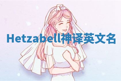 Hetzabell神译英文名