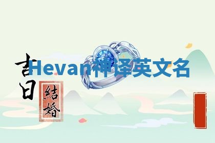 Hevan神译英文名