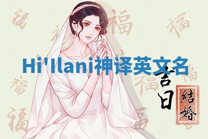 Hi'Ilani神译英文名
