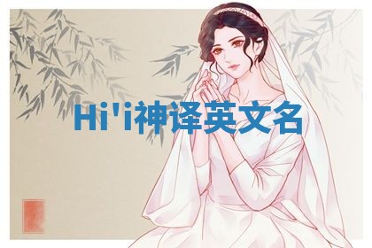 Hi'i神译英文名