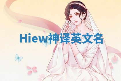 Hiew神译英文名 Hiew神译英文名