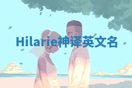 Hilarie神译英文名