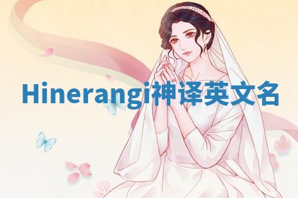 Hinerangi神译英文名 Hinerangi神译英文名
