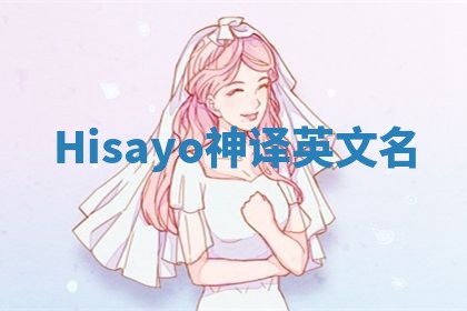 Hisayo神译英文名 Hisayo神译英文名