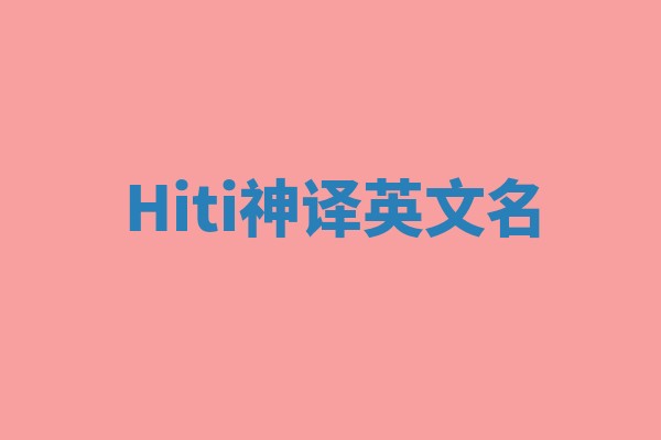 Hiti神译英文名