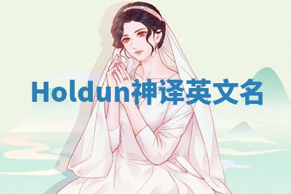 Holdun神译英文名 Holdun神译英文名