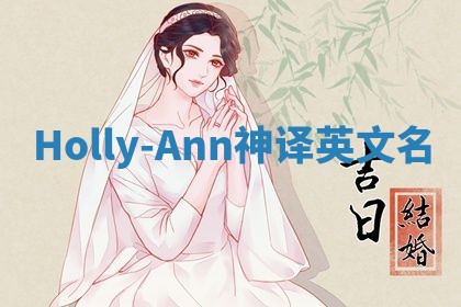 Holly-Ann神译英文名