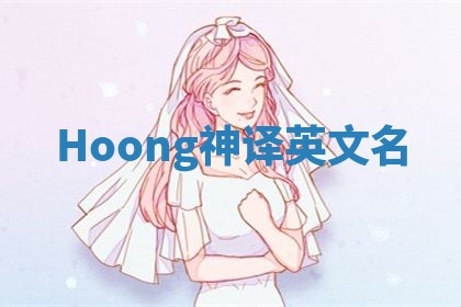 Hoong神译英文名