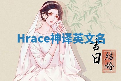 Hrace神译英文名
