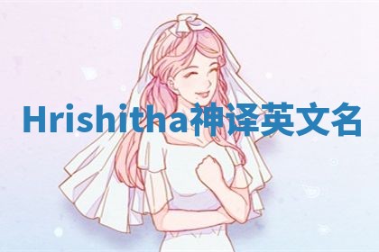 Hrishitha神译英文名