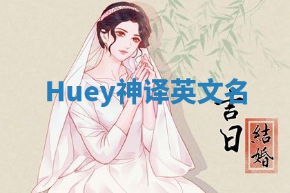 Huey神译英文名 Huey神译英文名