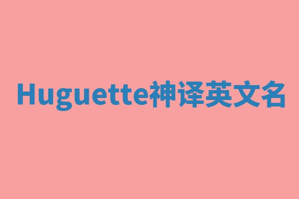 Huguette神译英文名