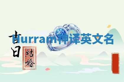 Hurram神译英文名