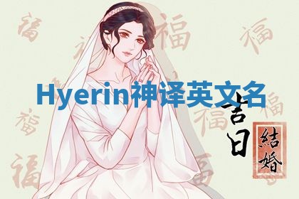 Hyerin神译英文名