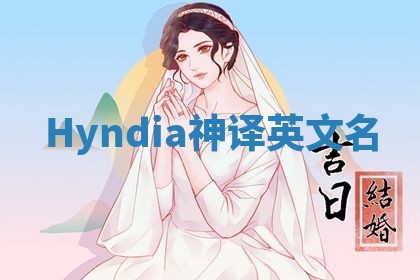 Hyndia神译英文名 Hyndia神译英文名