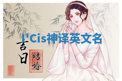 I'Cis神译英文名