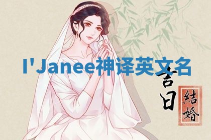 I'Janee神译英文名