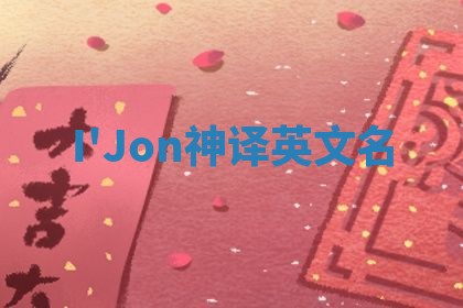 I'Jon神译英文名 I'Jon神译英文名