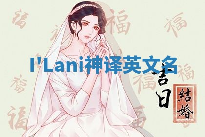 I'Lani神译英文名