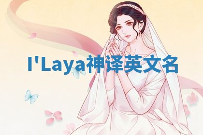 I'Laya神译英文名 I'Laya神译英文名