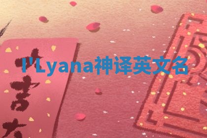 I'Lyana神译英文名