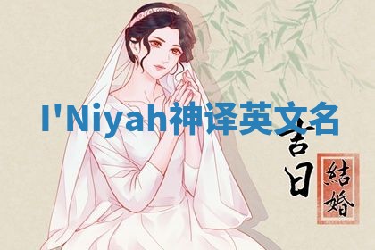 I'Niyah神译英文名 I'Niyah神译英文名