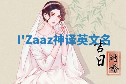 I'Zaaz神译英文名 I'Zaaz神译英文名