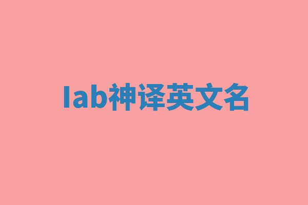 Iab神译英文名