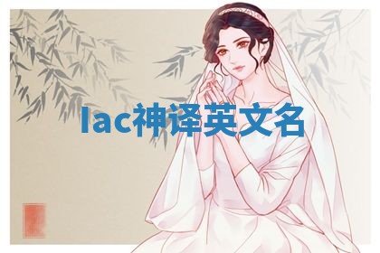 Iac神译英文名