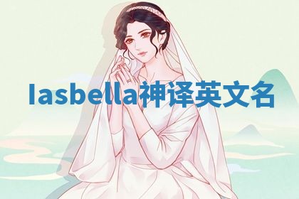 Iasbella神译英文名
