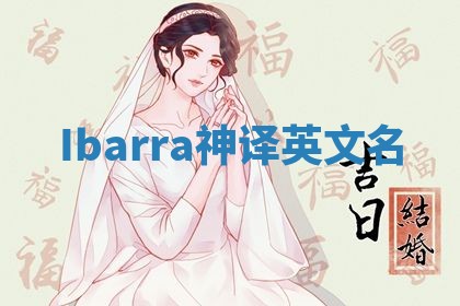 Ibarra神译英文名 Ibarra神译英文名