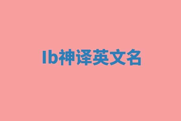 Ib神译英文名