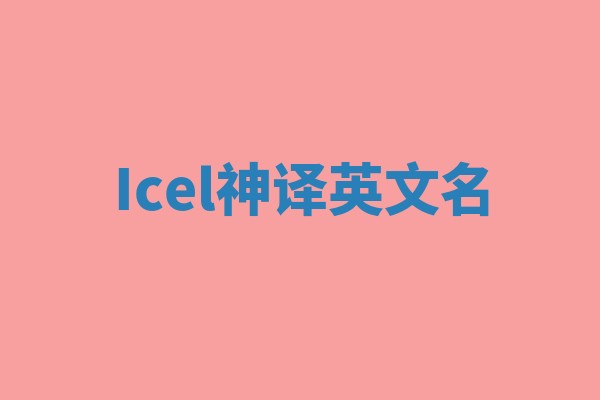 Icel神译英文名 Icel神译英文名