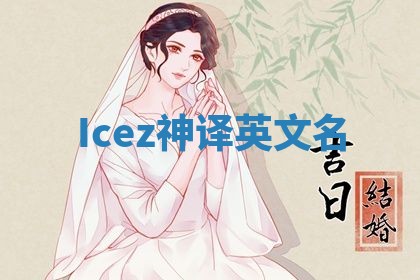 Icez神译英文名