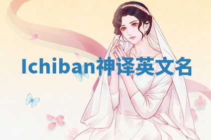 Ichiban神译英文名