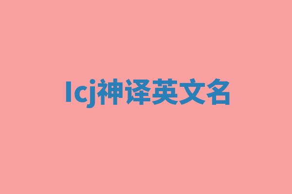 Icj神译英文名