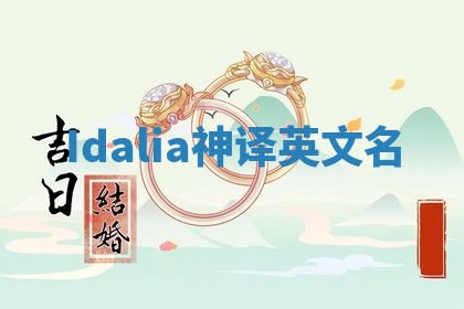 Idalia神译英文名 Idalia神译英文名