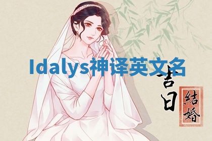 Idalys神译英文名