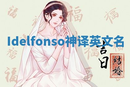 Idelfonso神译英文名