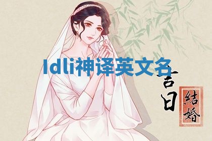 Idli神译英文名 Idli神译英文名