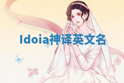 Idoia神译英文名 Idoia神译英文名