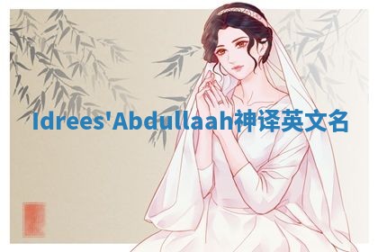 Idrees'Abdullaah神译英文名