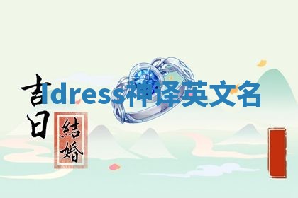 Idress神译英文名