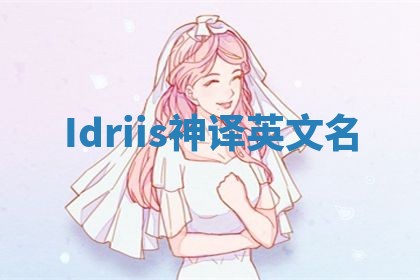Idriis神译英文名 Idriis神译英文名