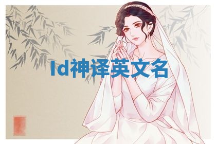 Id神译英文名 Id神译英文名