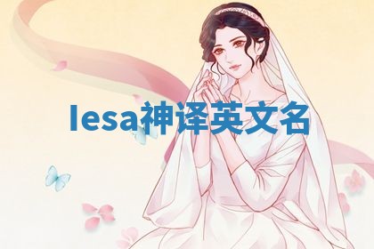 Iesa神译英文名