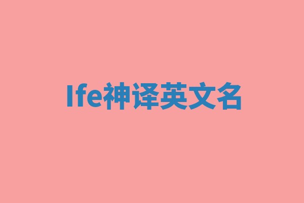 Ife神译英文名 Ife神译英文名