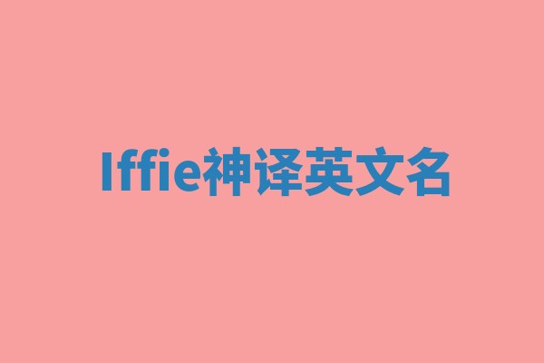 Iffie神译英文名 Iffie神译英文名